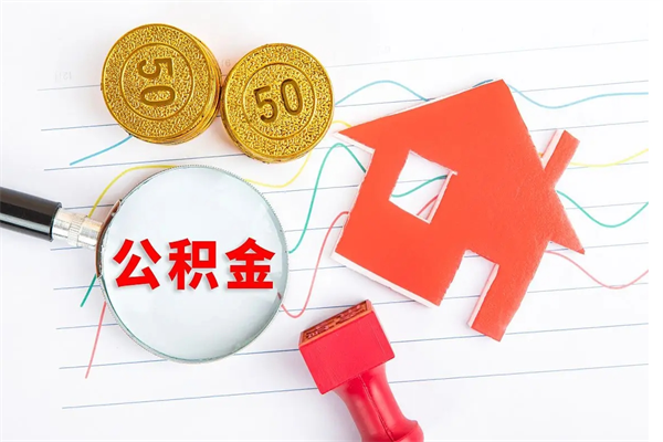 沧县贵阳公积金怎么提取出来（贵阳的公积金怎么提取）