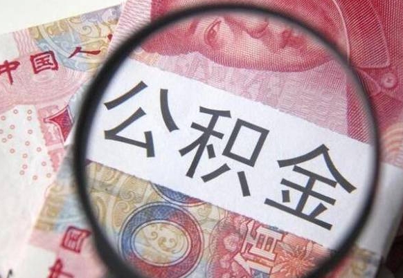 沧县吉安住房公积金怎么提取（吉安县公积金提取规则）