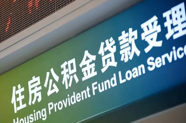 沧县提2万公积金收了1000服务费（辞职不干了公积金怎么处理）