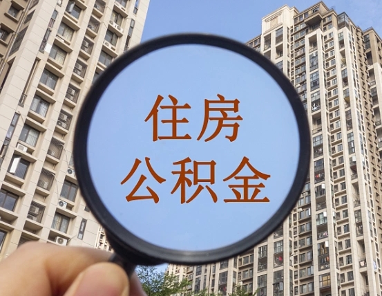 沧县怎么把封存的住房公积金取出来（怎样取出封存状态的公积金）