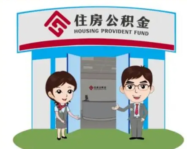 沧县离职后可以全额提取住房公积金吗（离职了是不是可以提取公积金）
